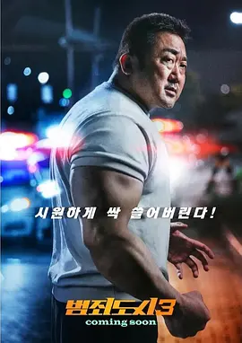 犯罪都市3(2023)