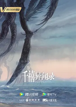 千禧异闻录(2024)