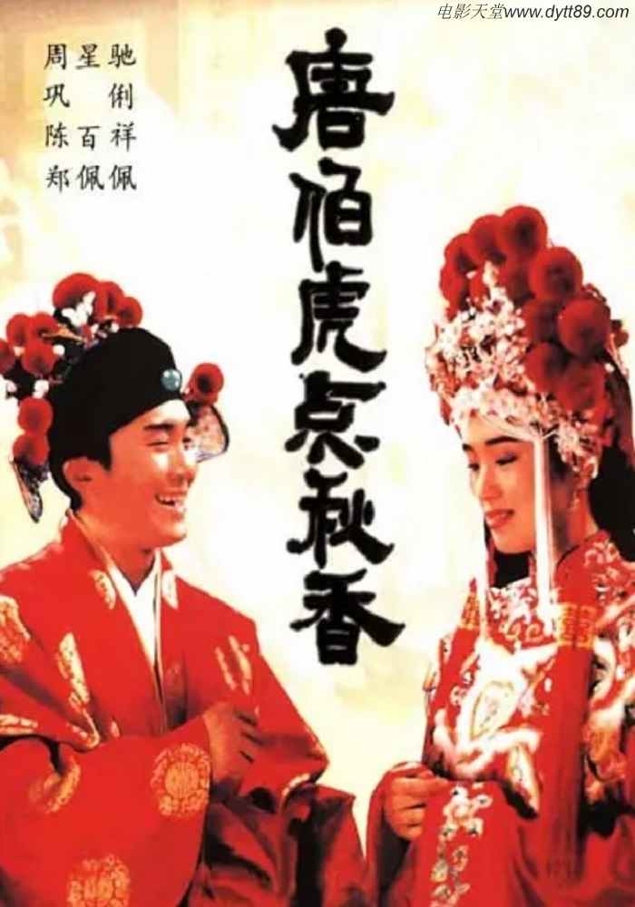 唐伯虎点秋香 ‎(1993)