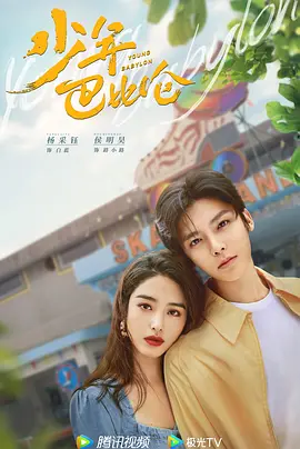 少年巴比伦(2024)