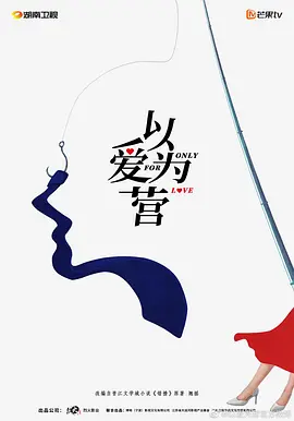 以爱为营(2023)