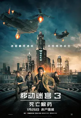 移动迷宫3：死亡解药 (2018)