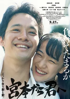 从宫本到你(2019)