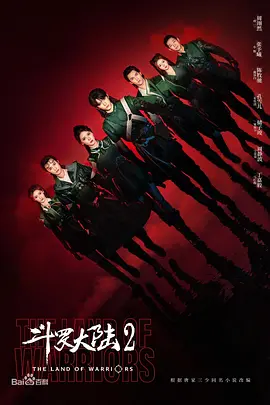 斗罗大陆2(2024)