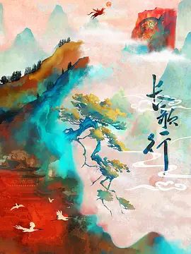 长歌行(2026)