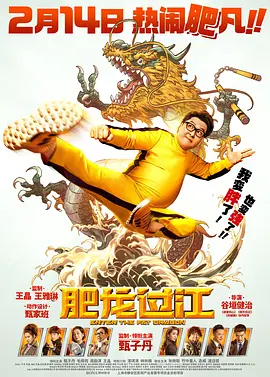 肥龙过江 (2020)