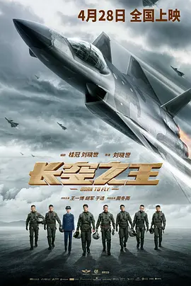 长空之王(2023)