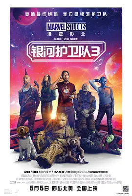 银河护卫队3(2023)