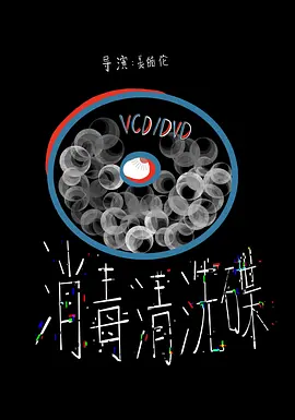消毒清洗碟(2022)