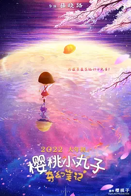 樱桃小丸子：奇幻笔记(2025)