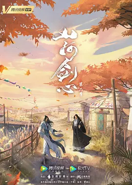 山河剑心 第二季(2024)