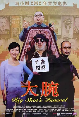 大腕(2001)