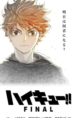 排球少年!! FINAL 第二部(2025)