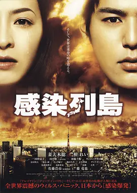 感染列岛 感染列島(2009)