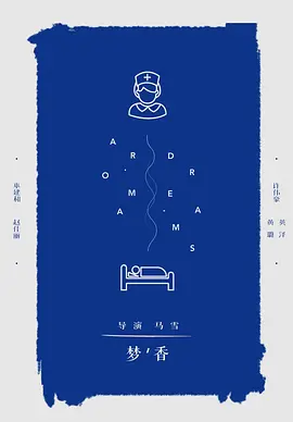 梦香(2024)