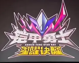 铠甲勇士星曜诀醒(2024)