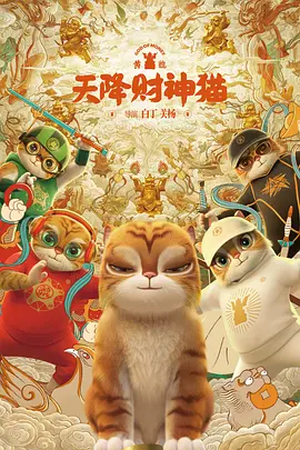 黄貔：天降财神猫(2024)