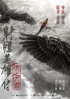 射雕英雄传：侠之大者(2024)