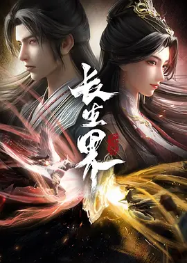 长生界(2024)