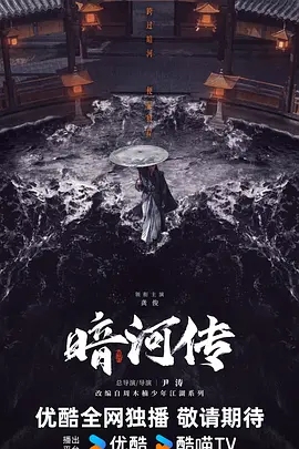 暗河传(2025)