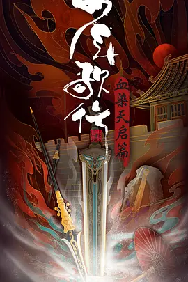 少年歌行 血染天启篇(2025)