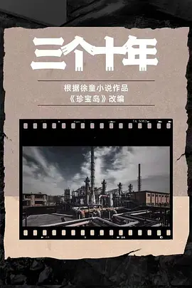 三个十年(2025)