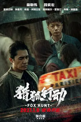 猎狐行动(2024)