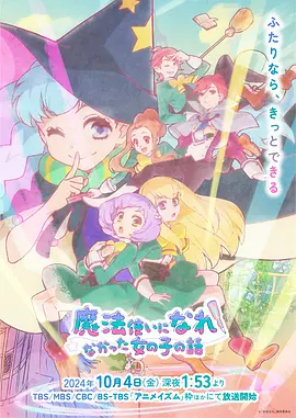 没能成为魔法师的女孩子的故事(2024)