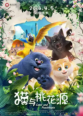 猫与桃花源(2018)