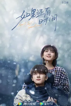 如果还有时间(2023)