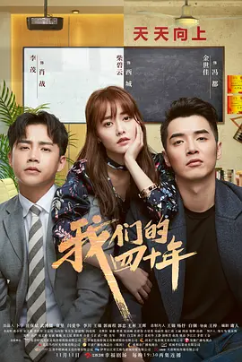 我们的四十年(2018)
