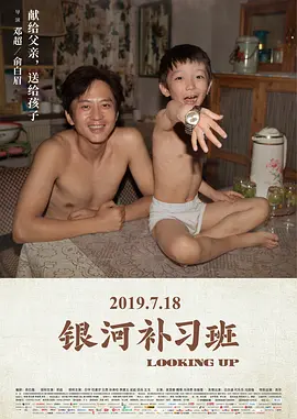 银河补习班(2019)