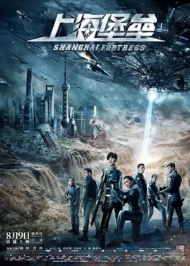 上海堡垒(2019)