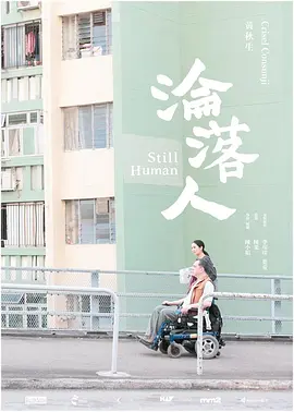 沦落人(2018)