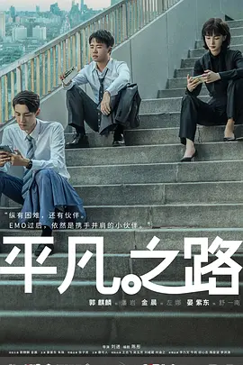 平凡之路(2023) 