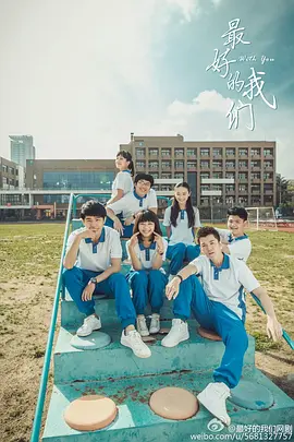 最好的我们(2016)