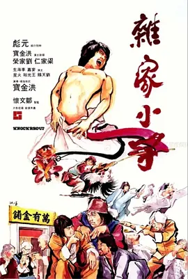 杂家小子(1979)