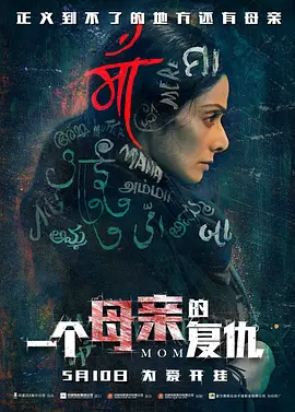一个母亲的复仇 Mom(2017)