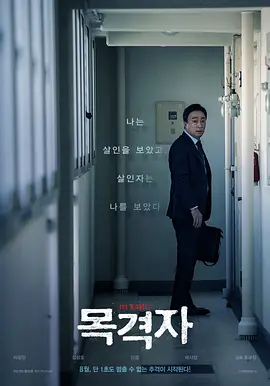 目击者 목격자(2018)