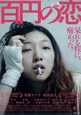 百元之恋 百円の恋(2014)