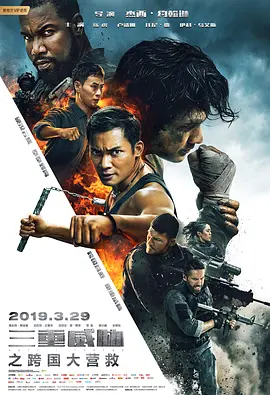 三重威胁之跨国大营救(2019)
