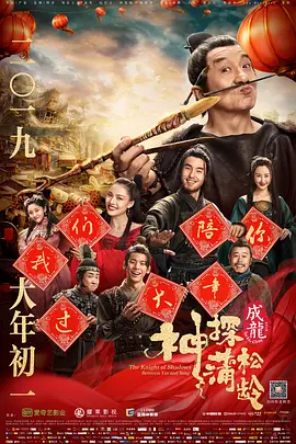 神探蒲松龄(2019)