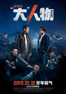 “大”人物(2019)