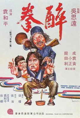 醉拳(1978)