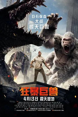 狂暴巨兽 Rampage(2018)