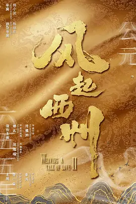风起西州(2023)