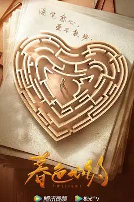 暮色心约(2023)