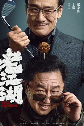 老江湖(2023)