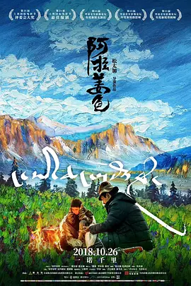 阿拉姜色(2018)