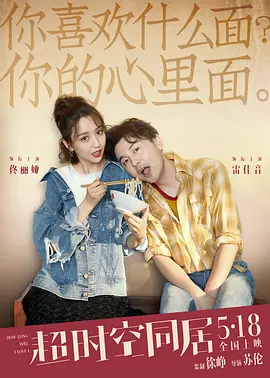 超时空同居(2018)